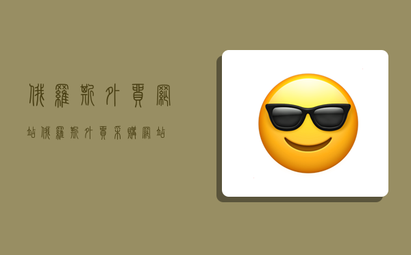 俄罗斯外贸网站,俄罗斯外贸采购网站-图1 俄罗斯外贸网站,俄罗斯外贸采购网站-图1