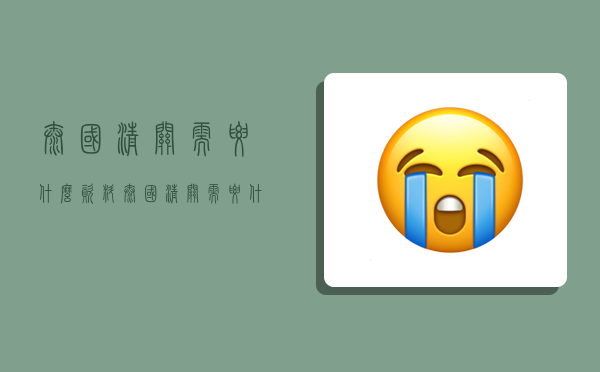 泰国清关需要什么资料,泰国清关需要什么资料和手续-图1 泰国清关需要什么资料,泰国清关需要什么资料和手续-图1