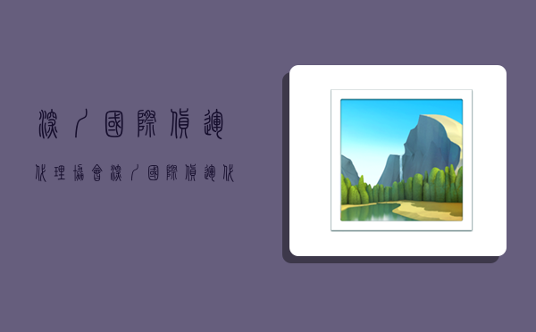 深圳国际货运代理协会,深圳国际货运代理协会电话号码-图1