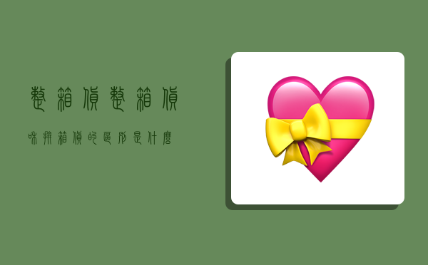 整箱货,整箱货和拼箱货的区别是什么?-图1 整箱货,整箱货和拼箱货的区别是什么?-图1