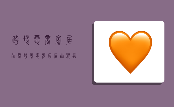 跨境电商家居品类,跨境电商家居品类有哪些-图1 跨境电商家居品类,跨境电商家居品类有哪些-图1