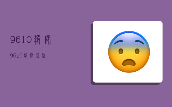 9610报关,9610报关流程-图1 9610报关,9610报关流程-图1