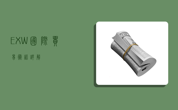 EXW国际贸易术语详解-图1 EXW国际贸易术语详解-图1