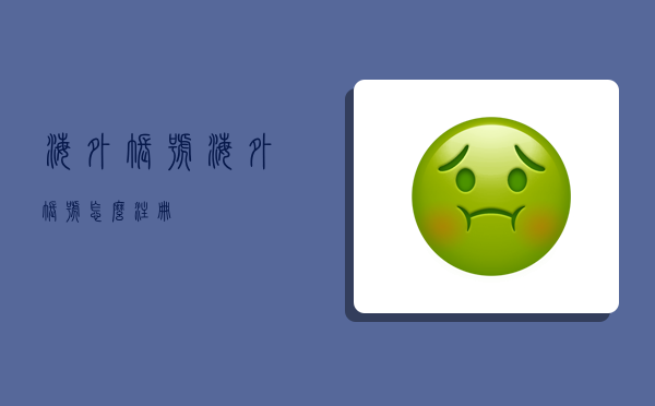 海外账号,海外账号怎么注册-图1 海外账号,海外账号怎么注册-图1