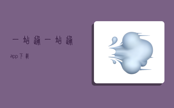 一站通,一站通app下载-图1