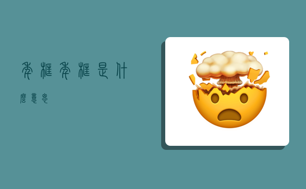 年框,年框是什么意思-图1 年框,年框是什么意思-图1