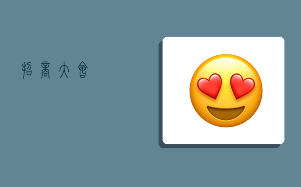 招商大会,-图1 招商大会,-图1