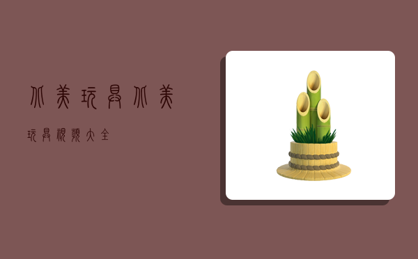 北美玩具,北美玩具视频大全-图1 北美玩具,北美玩具视频大全-图1