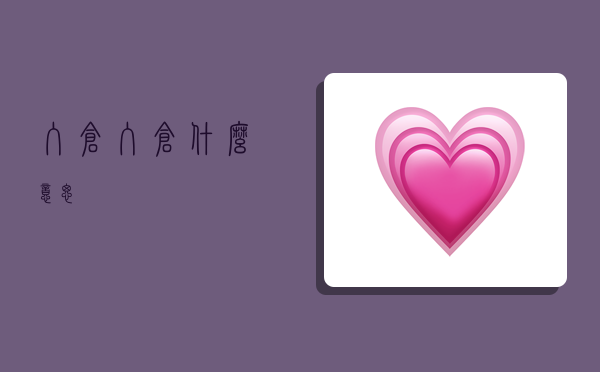 入仓,入仓什么意思-图1 入仓,入仓什么意思-图1