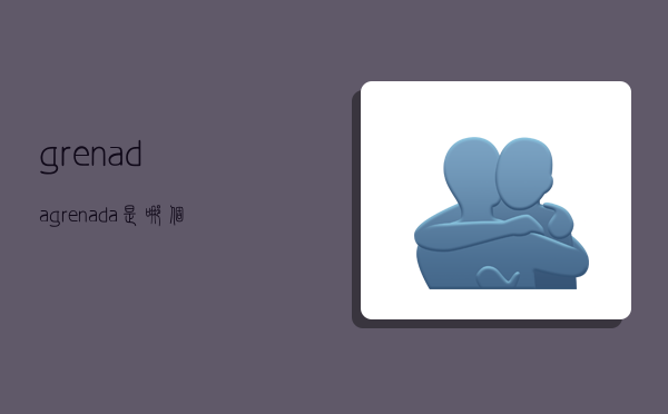 grenada,grenada是哪个国家-图1