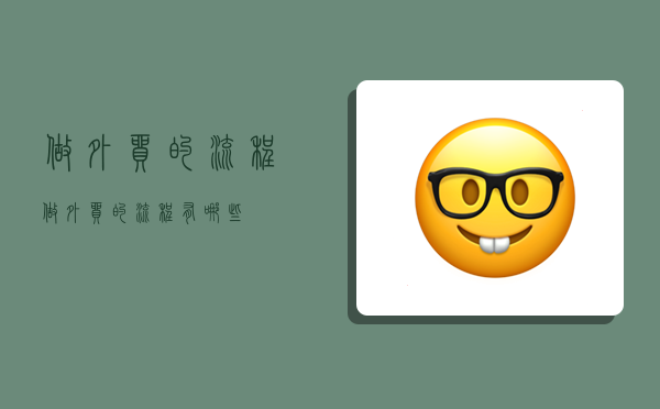 做外贸的流程,做外贸的流程有哪些-图1 做外贸的流程,做外贸的流程有哪些-图1