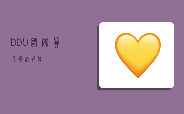 DDU国际贸易术语详解-图1 DDU国际贸易术语详解-图1