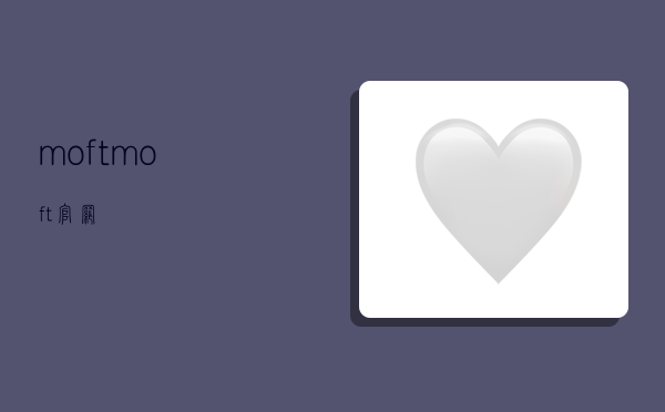 moft,moft官网-图1 moft,moft官网-图1