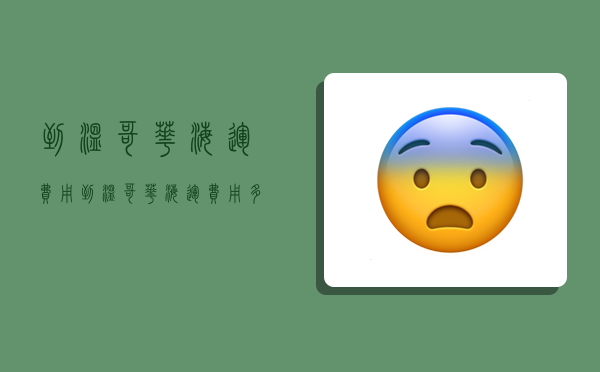 到温哥华海运费用,到温哥华海运费用多少-图1 到温哥华海运费用,到温哥华海运费用多少-图1