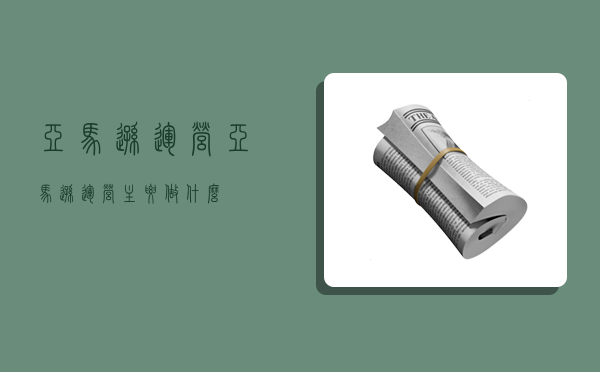 亚马逊运营,亚马逊运营主要做什么-图1 亚马逊运营,亚马逊运营主要做什么-图1