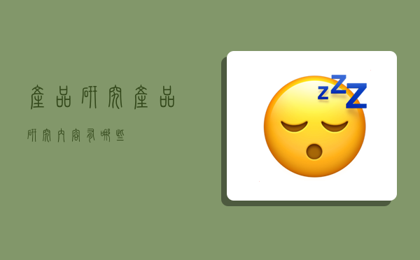 产品研究,产品研究内容有哪些-图1 产品研究,产品研究内容有哪些-图1