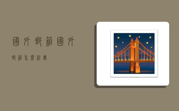 国外邮箱,国外邮箱怎么注册-图1 国外邮箱,国外邮箱怎么注册-图1