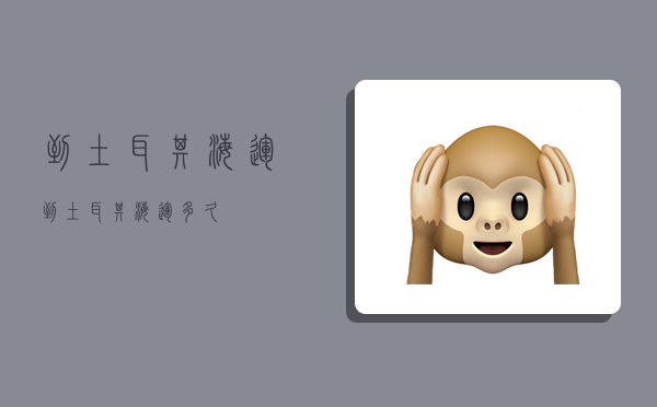 到土耳其海运,到土耳其海运多久-图1 到土耳其海运,到土耳其海运多久-图1