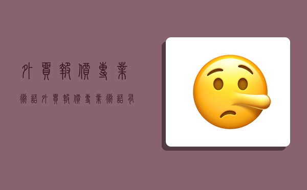 外贸报价专业术语,外贸报价专业术语有哪些-图1 外贸报价专业术语,外贸报价专业术语有哪些-图1