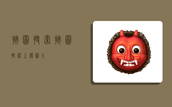 按图搜索,按图搜索 上传图片-图1 按图搜索,按图搜索 上传图片-图1
