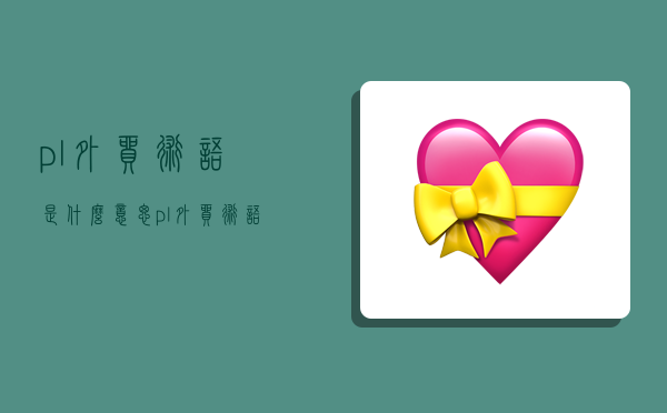 p/l外贸术语是什么意思,pl外贸术语是什么意思-图1 p/l外贸术语是什么意思,pl外贸术语是什么意思-图1