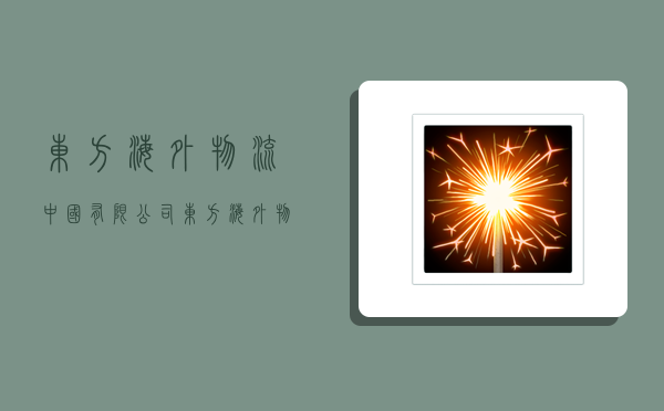 东方海外物流中国有限公司,东方海外物流中国有限公司广州分公司-图1