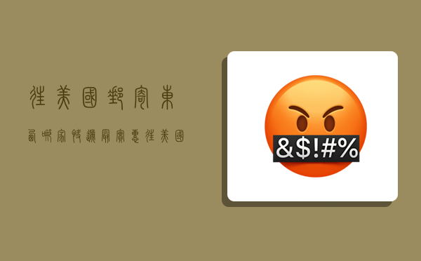 往美国邮寄东西哪家快递最实惠,往美国邮寄东西哪家快递最实惠便宜-图1 往美国邮寄东西哪家快递最实惠,往美国邮寄东西哪家快递最实惠便宜-图1