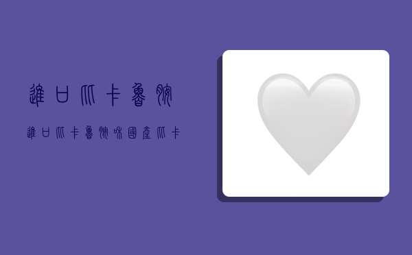 进口比卡鲁胺,进口比卡鲁胺和国产比卡鲁胺有什么区别?-图1 进口比卡鲁胺,进口比卡鲁胺和国产比卡鲁胺有什么区别?-图1