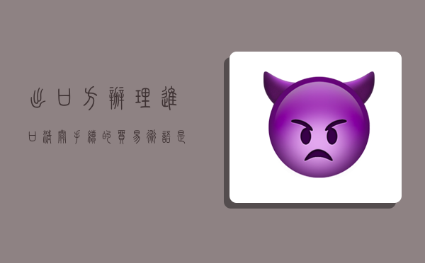 出口方办理进口清关手续的贸易术语是什么,出口方办理出口清关手续的贸易术语-图1 出口方办理进口清关手续的贸易术语是什么,出口方办理出口清关手续的贸易术语-图1