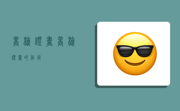 商检证书,商检证书的作用-图1 商检证书,商检证书的作用-图1