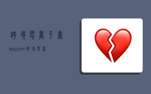 跨境电商平台app,joom跨境电商平台官网-图1 跨境电商平台app,joom跨境电商平台官网-图1