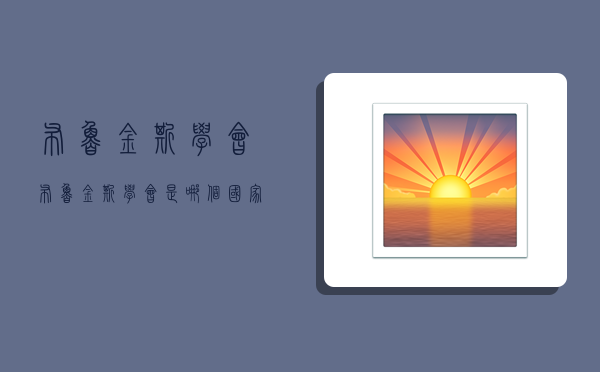 布鲁金斯学会,布鲁金斯学会是哪个国家的-图1 布鲁金斯学会,布鲁金斯学会是哪个国家的-图1