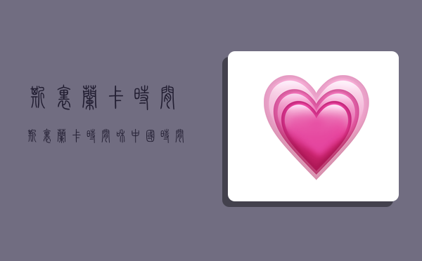 斯里兰卡时间,斯里兰卡时间和中国时间差-图1