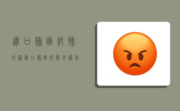 进口饰面纸排行榜,进口饰面纸排行榜前十名-图1