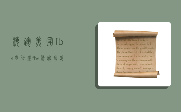 海运美国fba多少钱,fba海运到美国的费用-图1 海运美国fba多少钱,fba海运到美国的费用-图1