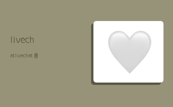 livechat,livechat国内可以用吗-图1