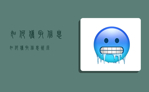 如何获取信息,如何获取信息资源-图1 如何获取信息,如何获取信息资源-图1