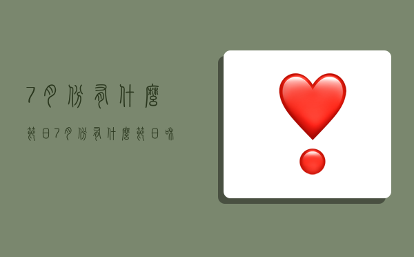 7月份有什么节日,7月份有什么节日和纪念日-图1