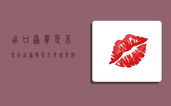 出口原单是不是正品,原单是不是就是假货-图1