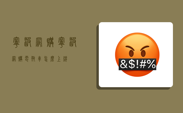 宁波网购,宁波网购电瓶车怎么上牌-图1 宁波网购,宁波网购电瓶车怎么上牌-图1