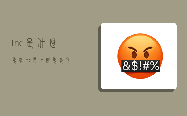inc是什么意思,inc是什么意思的缩写-图1