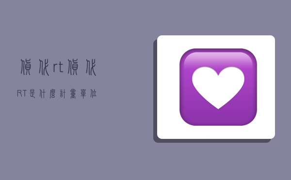 货代rt,货代RT是什么计量单位-图1 货代rt,货代RT是什么计量单位-图1