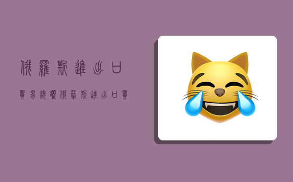 俄罗斯进出口贸易总额,俄罗斯进出口贸易总额2022-图1