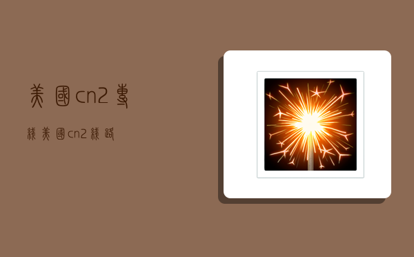 美国cn2专线,美国cn2线路-图1 美国cn2专线,美国cn2线路-图1