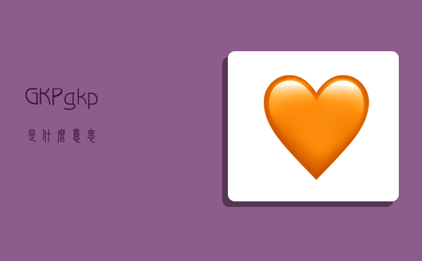 GKP,gkp是什么意思-图1 GKP,gkp是什么意思-图1