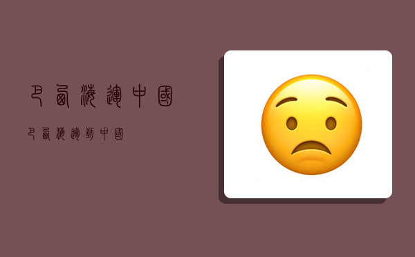 巴西海运中国,巴西海运到中国-图1 巴西海运中国,巴西海运到中国-图1