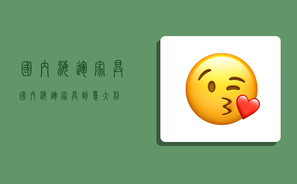 国内海运家具,国内海运家具到意大利-图1 国内海运家具,国内海运家具到意大利-图1