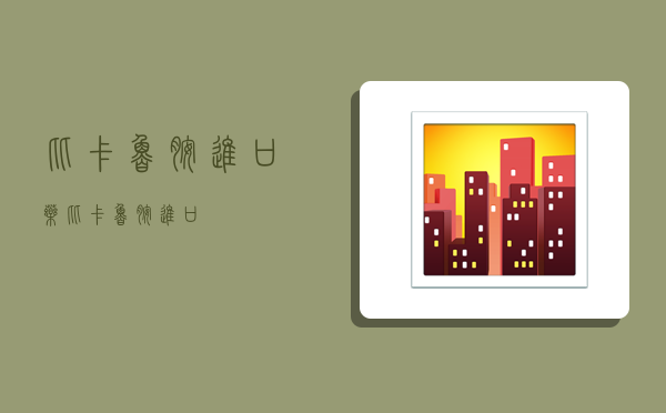 比卡鲁胺进口药,比卡鲁胺 进口-图1