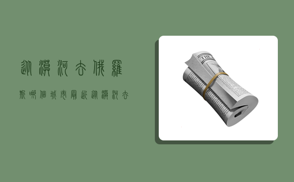 从漠河去俄罗斯哪个城市最近,从漠河去俄罗斯哪个城市最近呢-图1 从漠河去俄罗斯哪个城市最近,从漠河去俄罗斯哪个城市最近呢-图1