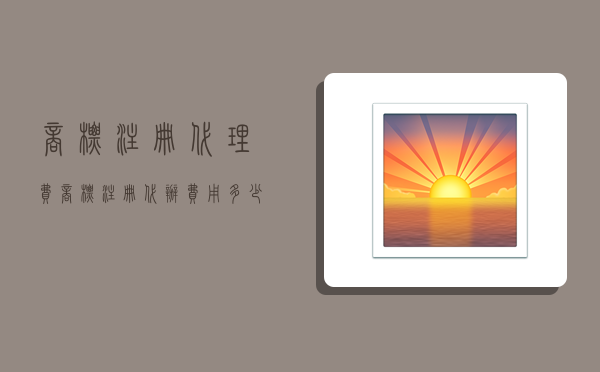 商标注册代理费,商标注册代办费用多少-图1